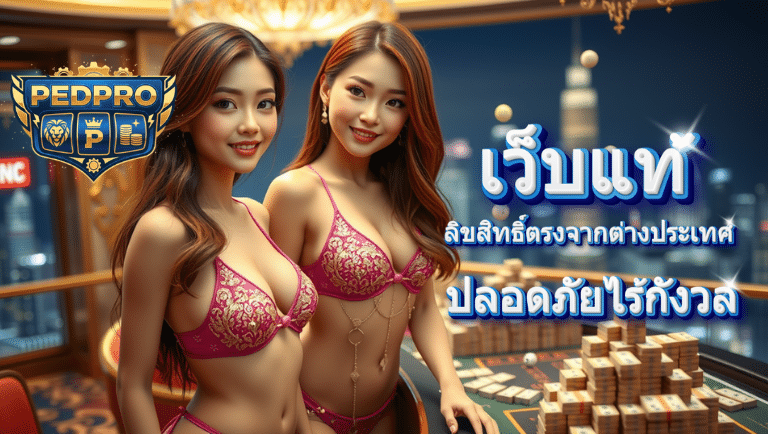 pedpro ทางเข้าเล่น
